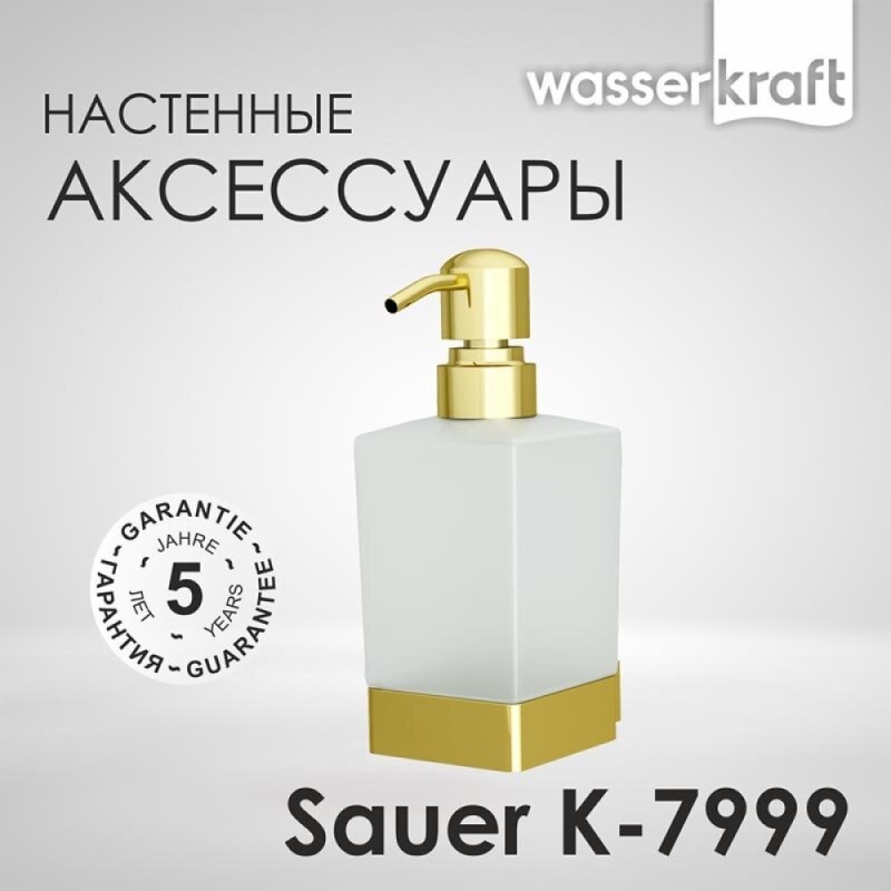 Дозатор для жидкого мыла с держателем WasserKRAFT Sauer , с PVD покрытием, глянцевое золото, K-7999