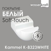 Крючок WasserKRAFT Kammel, K-8323W, белый