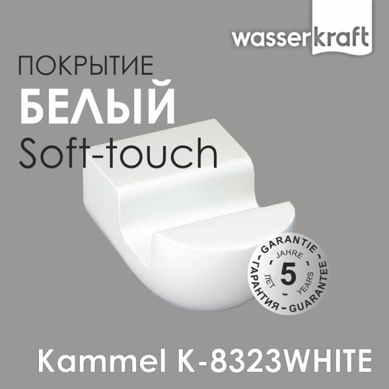 Крючок WasserKRAFT Kammel, K-8323W, белый