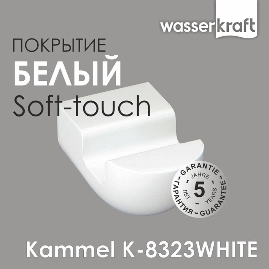 Крючок WasserKRAFT Kammel, K-8323W, белый