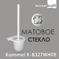 Ершик для унитаза WasserKRAFT Kammel, подвесной, K-8327W, белый