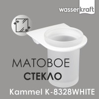 Стакан для зубных щеток WasserKRAFT Kammel, стеклянный, K-8328W, белый