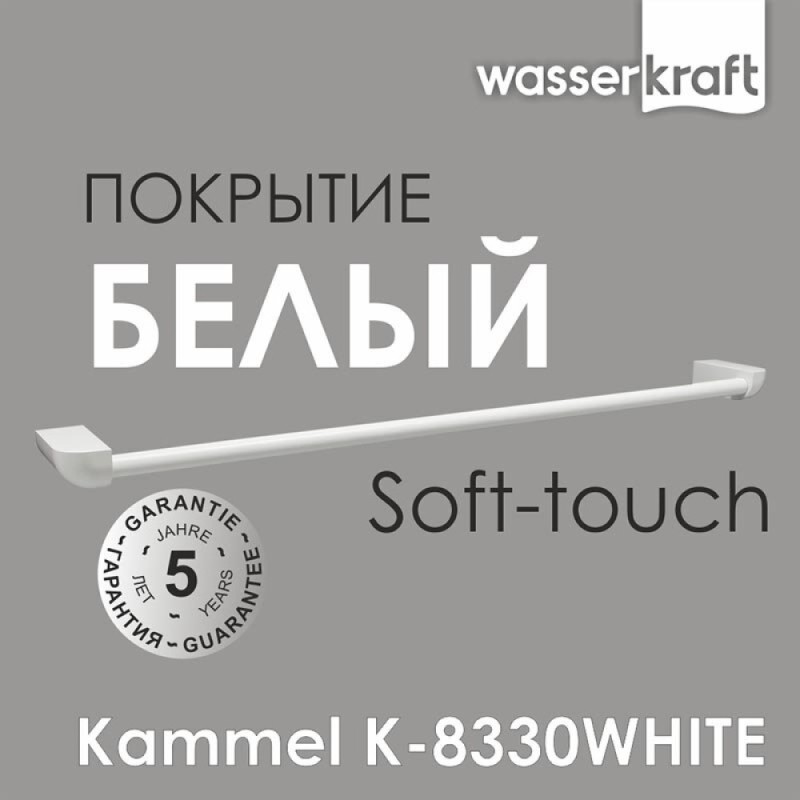 Полотенцедержатель WasserKRAFT Kammel, 65.5 см, белый, K-8330W