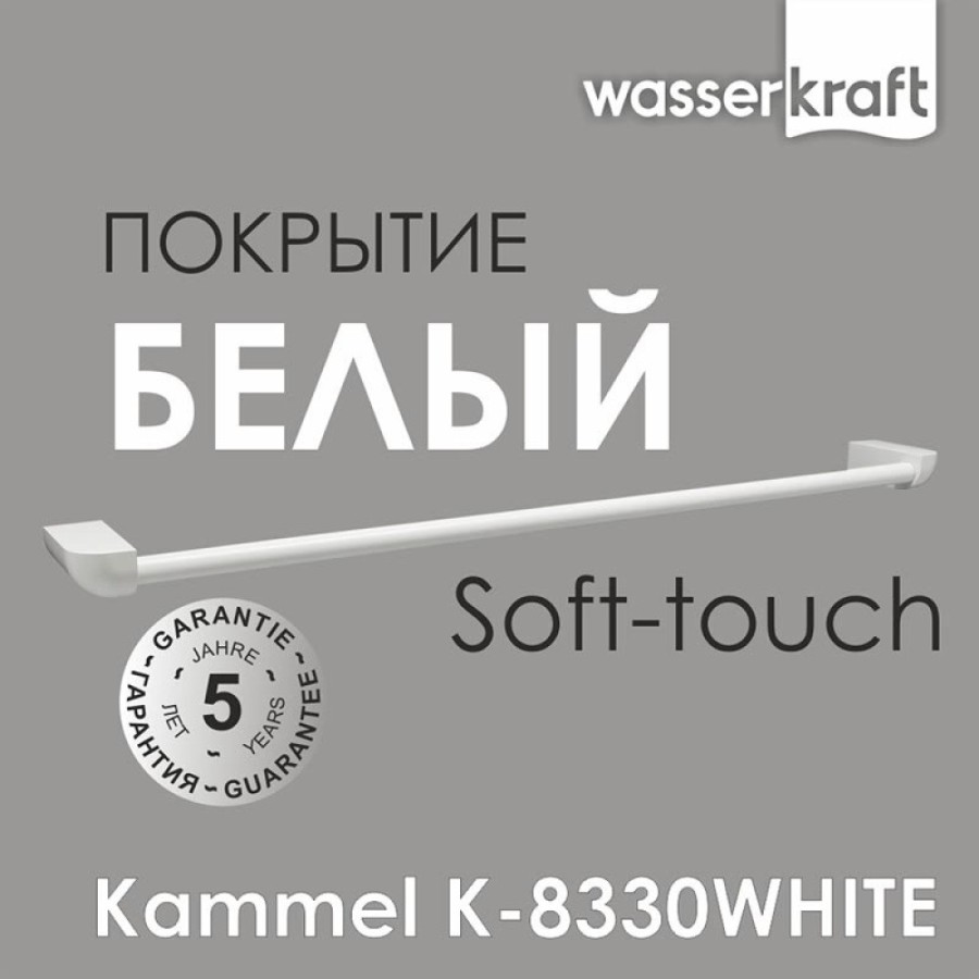 Полотенцедержатель WasserKRAFT Kammel, 65.5 см, белый, K-8330W