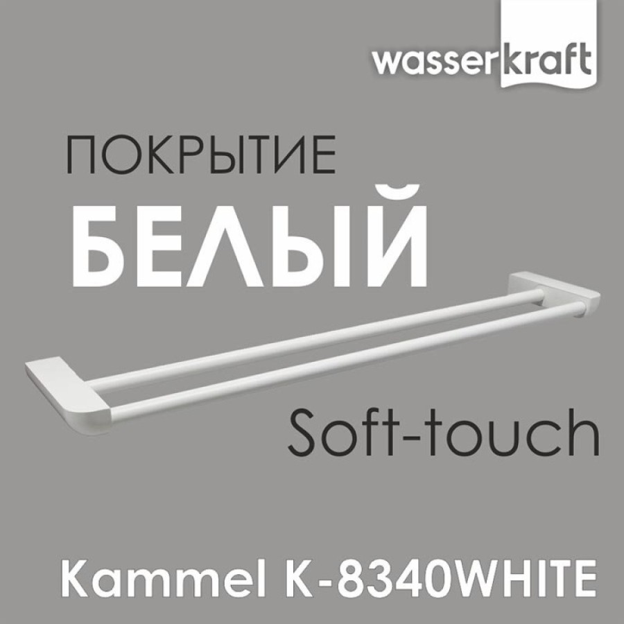 Полотенцедержатель WasserKRAFT Kammel, двойной, 65.5 см, белый, K-8340W