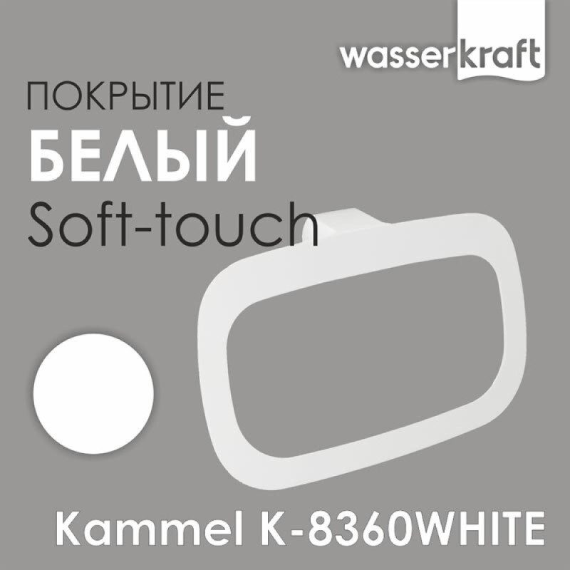 Полотенцедержатель-кольцо WasserKRAFT Kammel, 23 см, белый матовый, K-8360W
