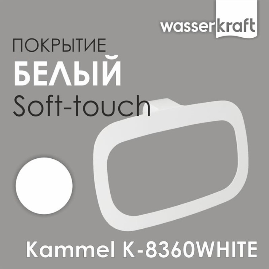 Полотенцедержатель-кольцо WasserKRAFT Kammel, 23 см, белый матовый, K-8360W