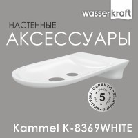 Мыльница-решетка WasserKRAFT Kammel, K-8369W, белый
