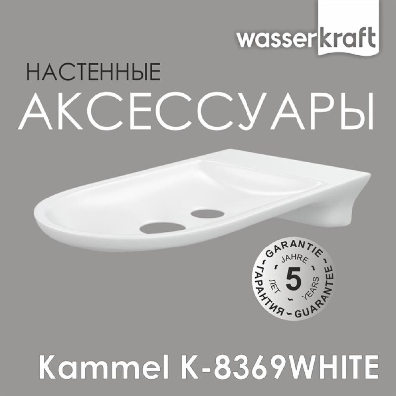 Мыльница-решетка WasserKRAFT Kammel, K-8369W, белый