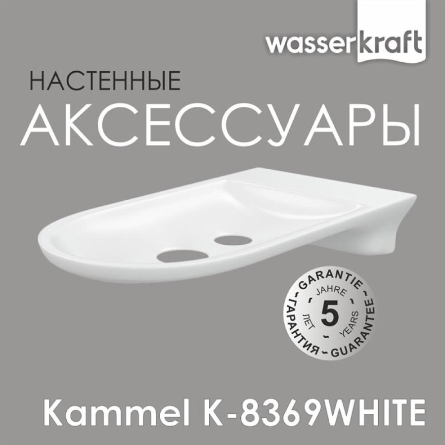 Мыльница-решетка WasserKRAFT Kammel, K-8369W, белый
