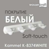 Крючок WasserKRAFT Kammel, 4 крючка, K-8374W, белый матовый