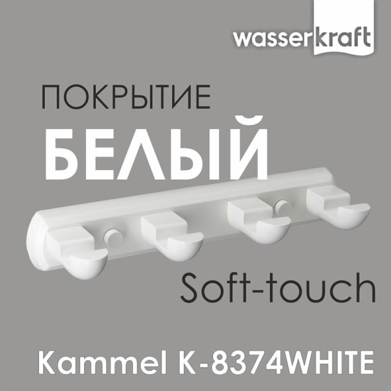 Крючок WasserKRAFT Kammel, 4 крючка, K-8374W, белый матовый