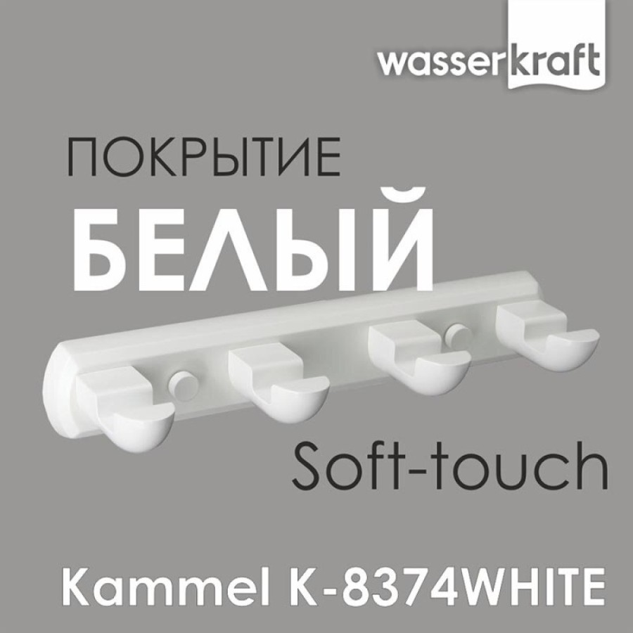 Крючок WasserKRAFT Kammel, 4 крючка, K-8374W, белый матовый