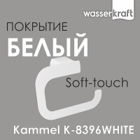 Держатель туалетной бумаги WasserKRAFT Kammel K-8396W, белый