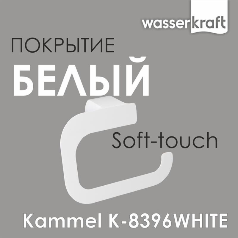 Держатель туалетной бумаги WasserKRAFT Kammel K-8396W, белый