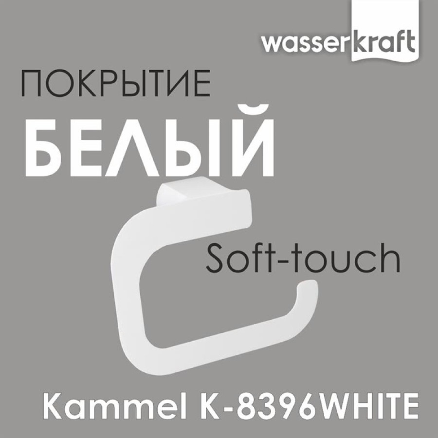 Держатель туалетной бумаги WasserKRAFT Kammel K-8396W, белый