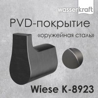 Крючок WasserKRAFT Wiese, одинарный, с PVD покрытием, оружейная сталь, K-8923