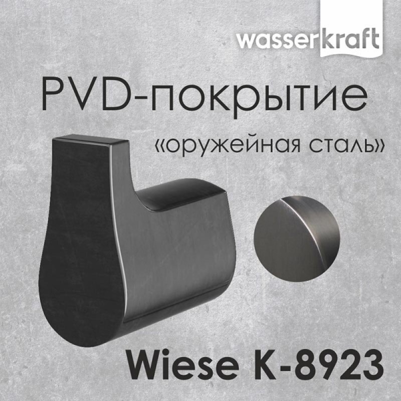 Крючок WasserKRAFT Wiese, одинарный, с PVD покрытием, оружейная сталь, K-8923