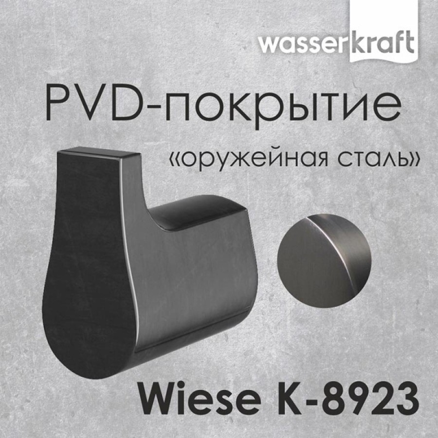 Крючок WasserKRAFT Wiese, одинарный, с PVD покрытием, оружейная сталь, K-8923