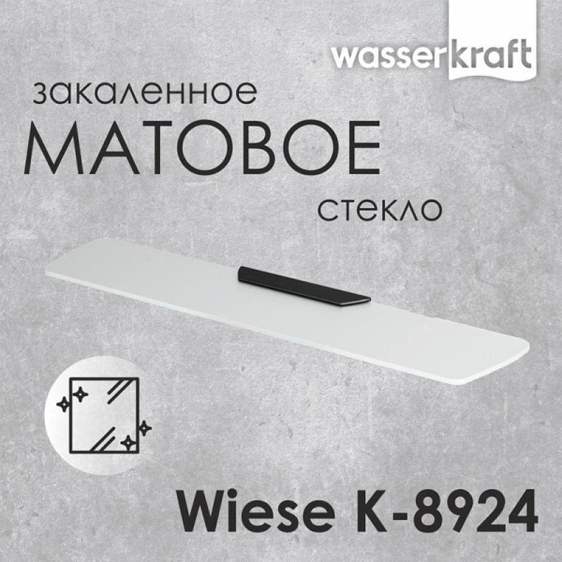 Полка стеклянная WasserKRAFT Wiese, K-8924, PVD-покрытие 