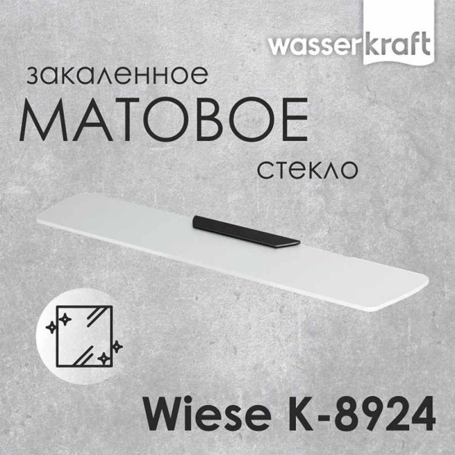 Полка стеклянная WasserKRAFT Wiese, K-8924, PVD-покрытие 