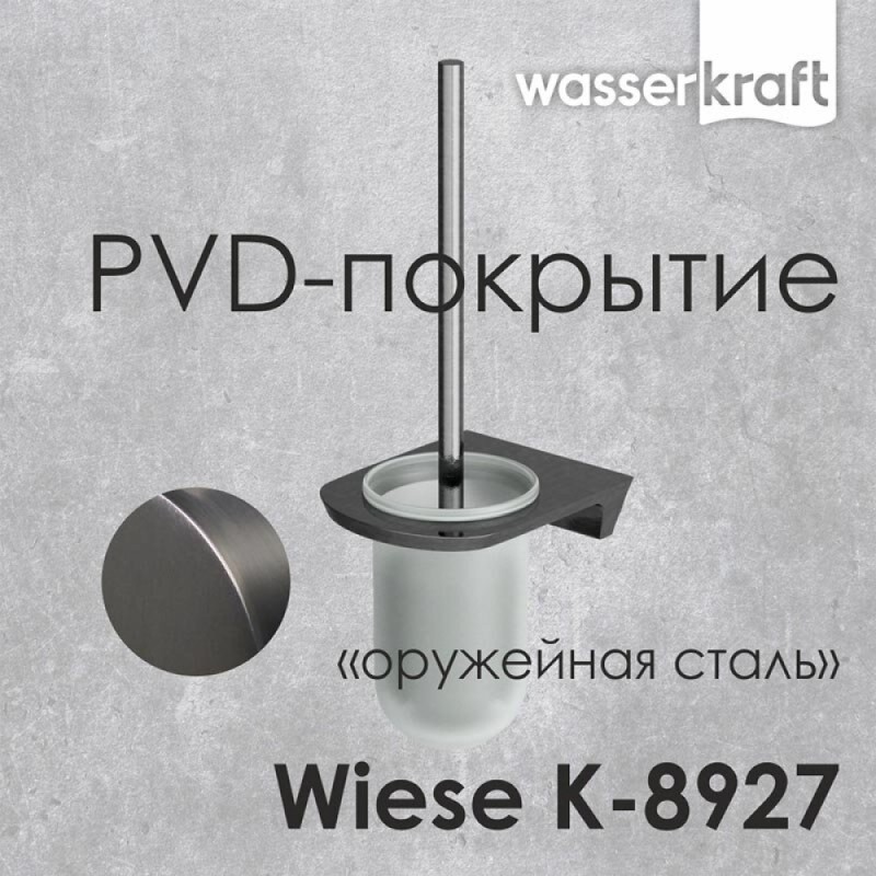 Ершик для унитаза WasserKRAFT Wiese, подвесной, с PVD покрытием, оружейная сталь, K-8927