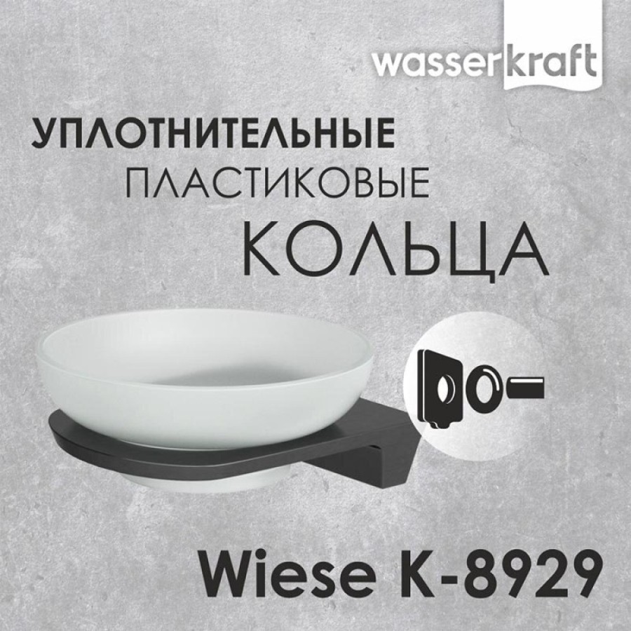 Мыльница с держателем WasserKRAFT Wiese, с PVD покрытием, оружейная сталь, K-8929
