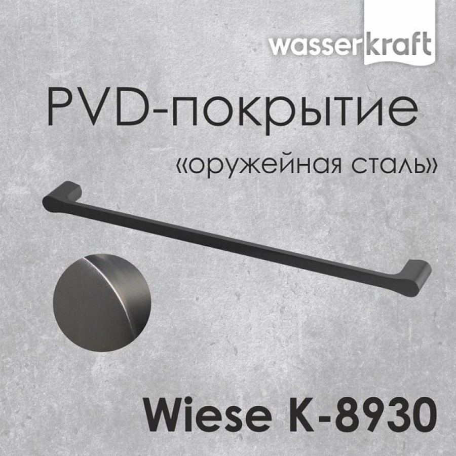 Полотенцедержатель WasserKRAFT Wiese, одинарный, с PVD покрытием, оружейная сталь, 64 см, хром, K-8930
