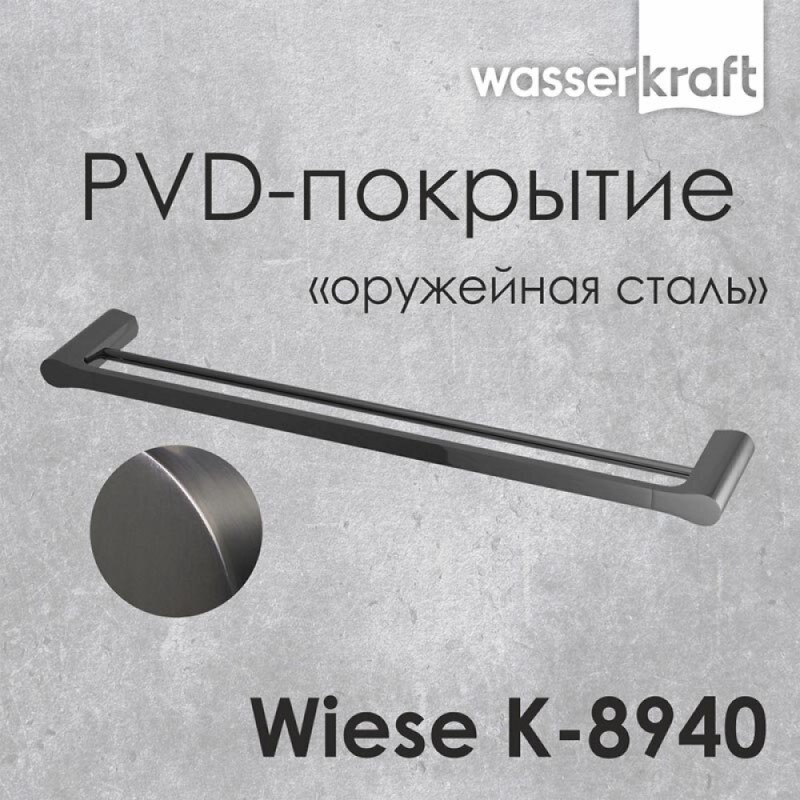 Полотенцедержатель двойной WasserKRAFT Wiese, оружейная сталь, PVD покрытие, 64 см, K-8940