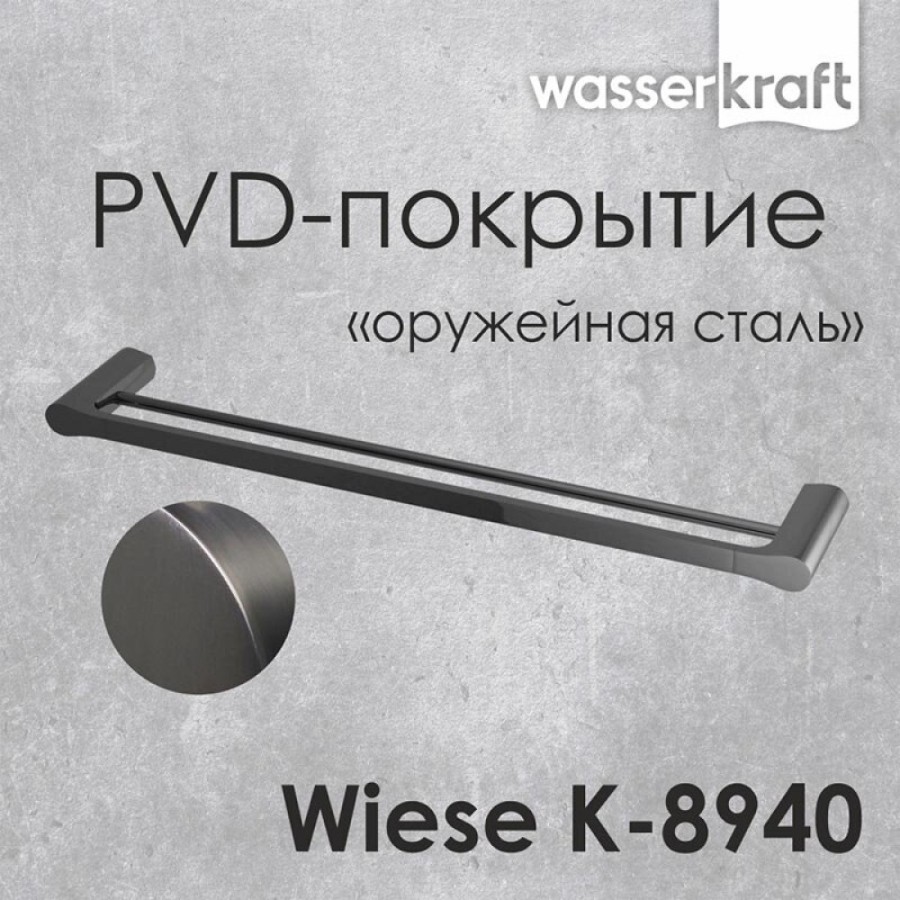 Полотенцедержатель двойной WasserKRAFT Wiese, оружейная сталь, PVD покрытие, 64 см, K-8940