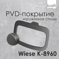 Полотенцедержатель-кольцо WasserKRAFT Wiese, PVD-покрытие, оружейная сталь, 24 см, серый, K-8960