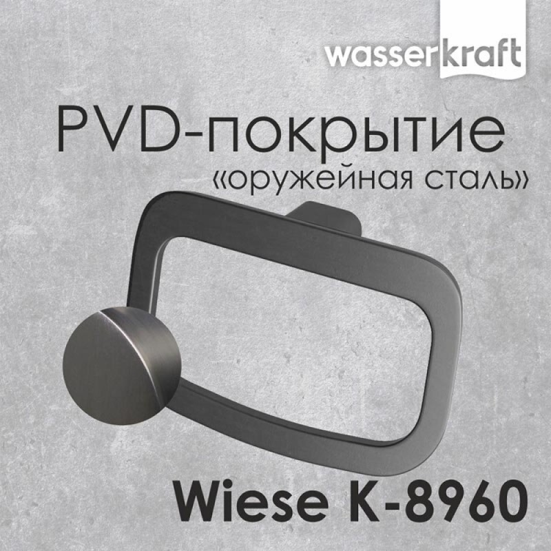 Полотенцедержатель-кольцо WasserKRAFT Wiese, PVD-покрытие, оружейная сталь, 24 см, серый, K-8960