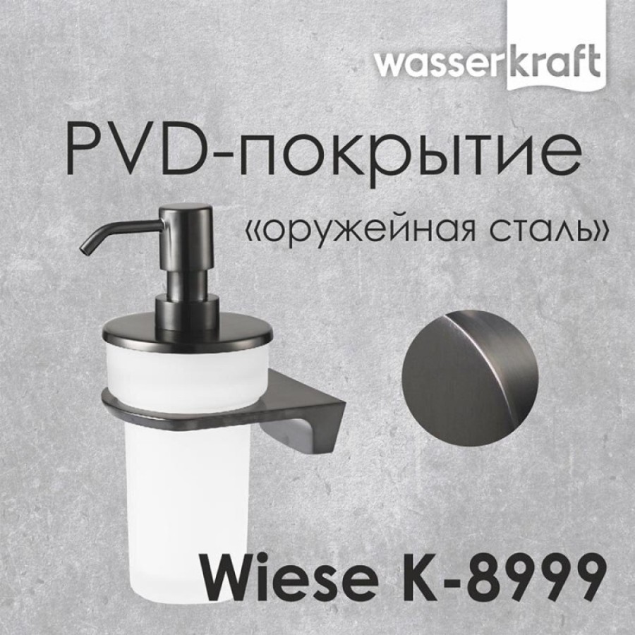 Дозатор для жидкого мыла с держателем WasserKRAFT Wiese, с PVD покрытием, оружейная сталь, K-8999