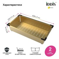 Коландер Iddis Kitchen Line KOL23MGi59, PVD-покрытие, нержавеющая сталь, золото матовое