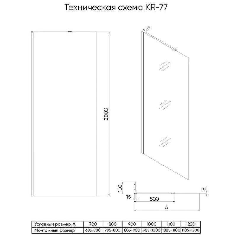 Душевая перегородка Veconi Korato KR77B-110-01-C8, 110 см, свободный вход, Easy Clean, стекло прозрачное, профиль черный матовый