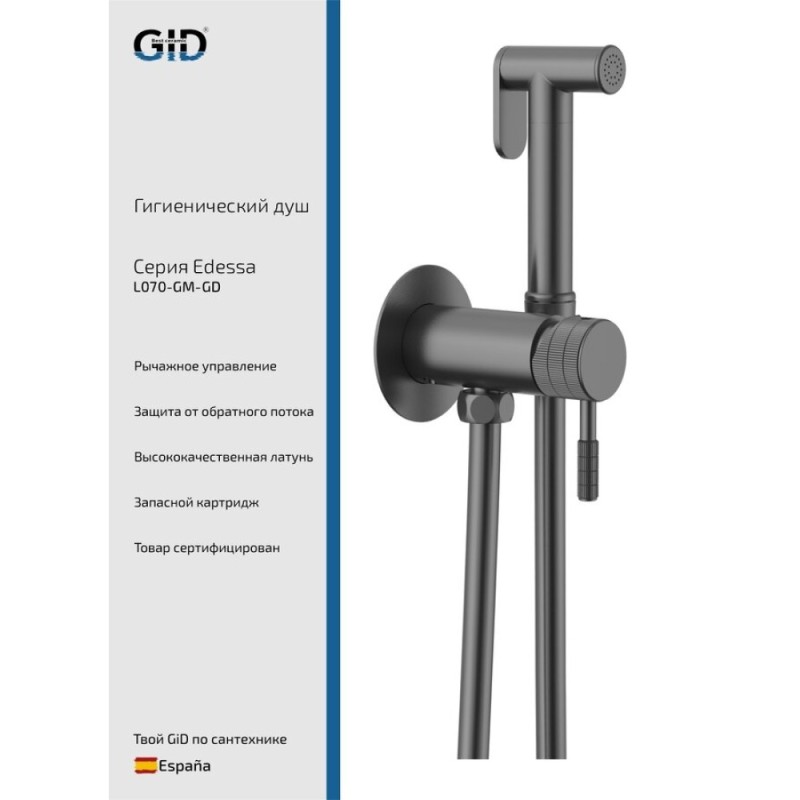 Гигиенический душ Gid Edessa L070GMGD, со смесителем, вороненая сталь