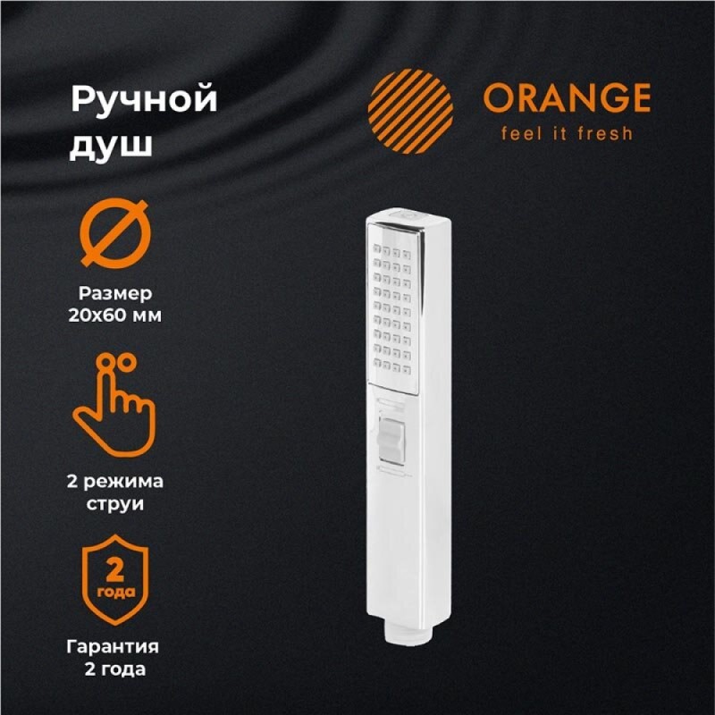 Душевая лейка Orange Stick LM08CR, 2 режима струи, хром