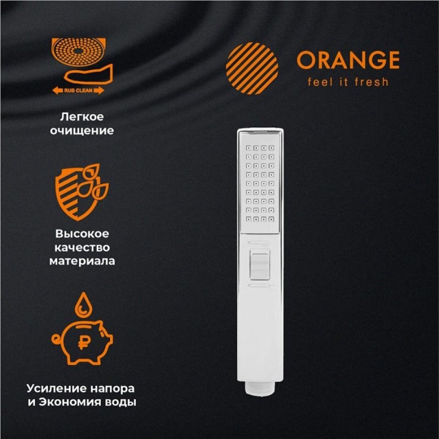 Душевая лейка Orange Stick LM08CR, 2 режима струи, хром