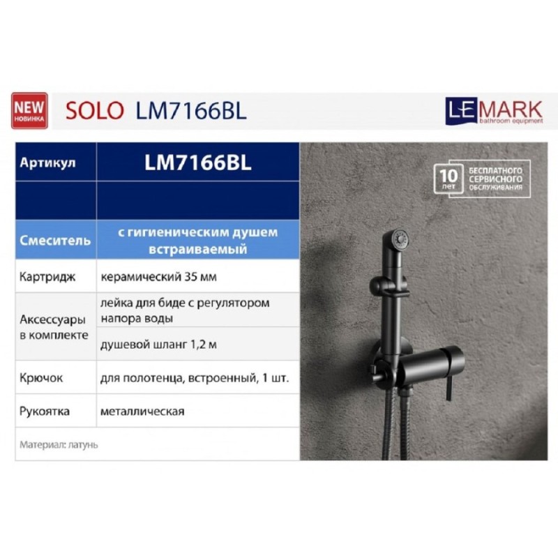 Гигиенический душ Lemark Solo LM7166BL, со смесителем, чёрный