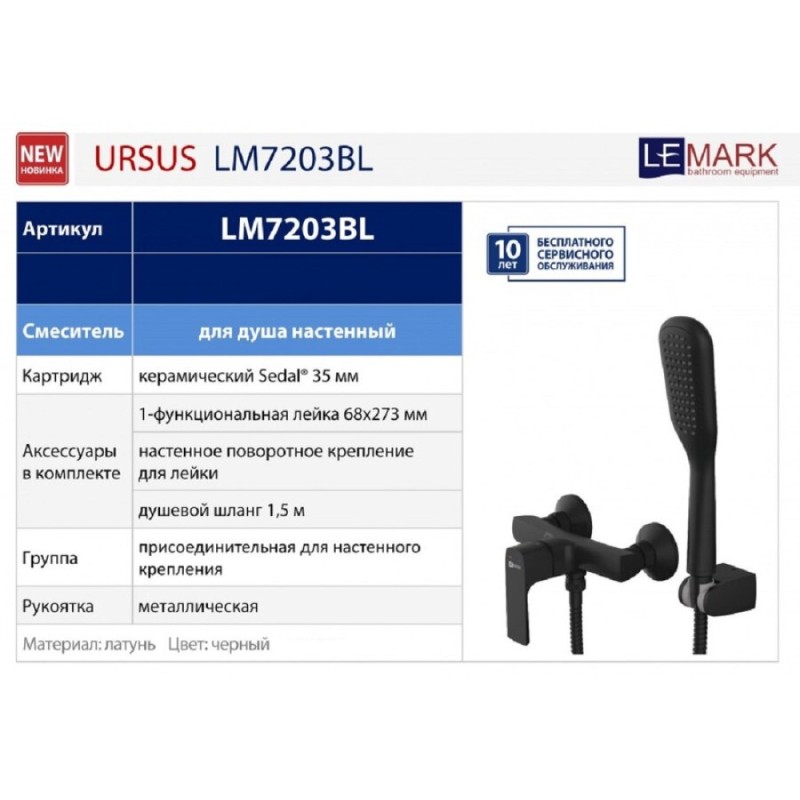 Смеситель Lemark Ursus LM7203BL для душа, цвет черный