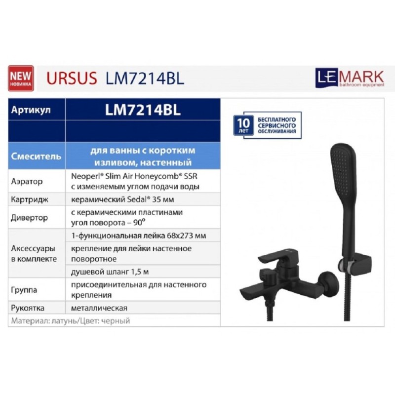 Смеситель Lemark Ursus LM7214BL для ванны и душа, цвет черный