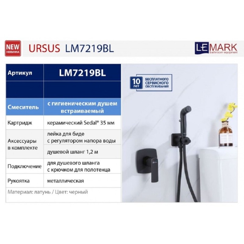 Гигиенический душ Lemark Ursus, LM7219BL, со смесителем, чёрный