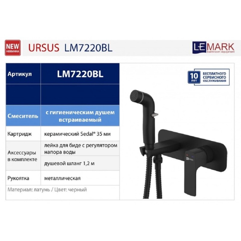 Гигиенический душ Lemark Ursus, LM7220BL, со смесителем, чёрный