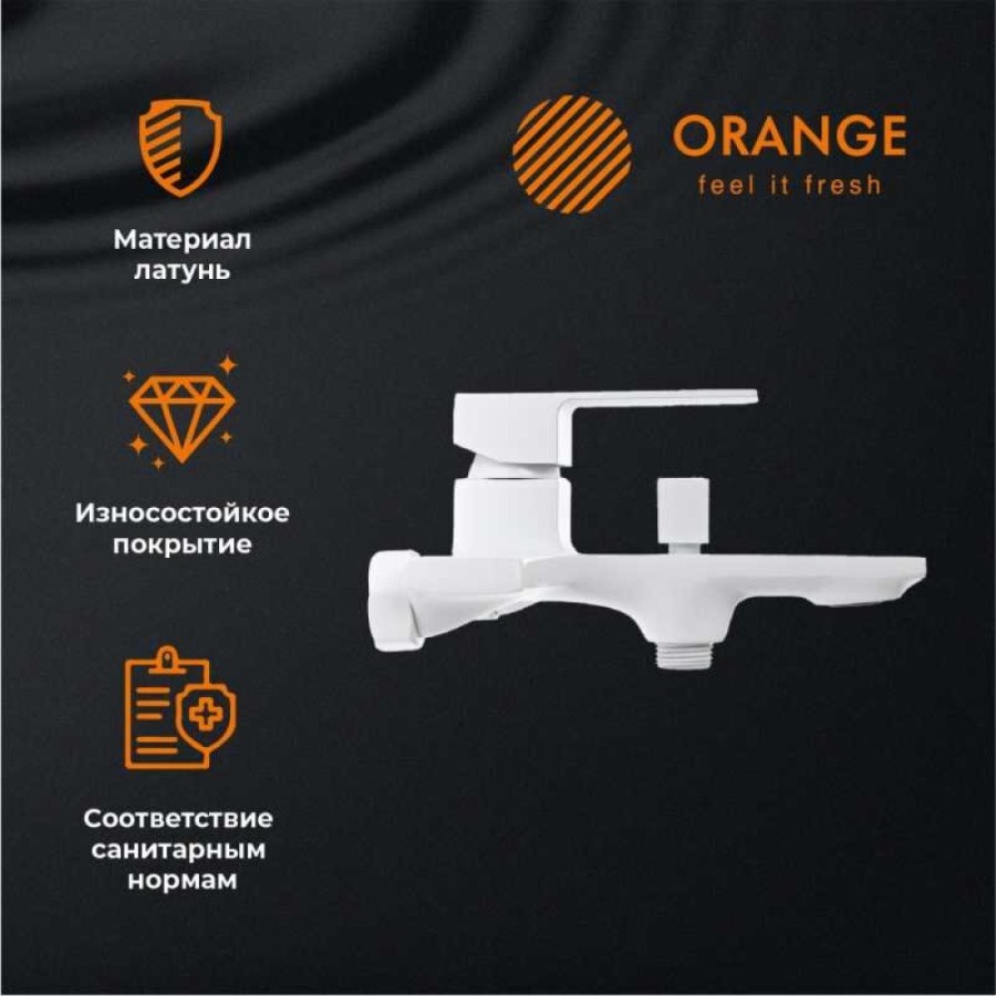 Смеситель Orange Lutz M04-100W для ванны и душа, белый