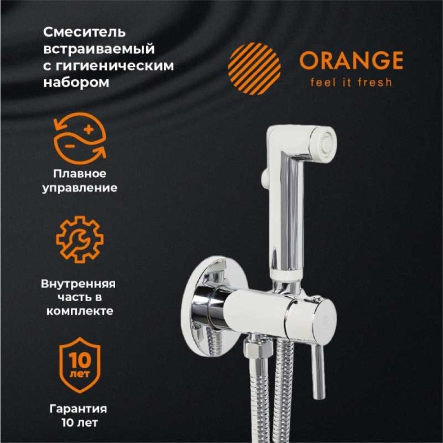 Гигиенический душ Orange Karl, M05-888cr, со смесителем, хром