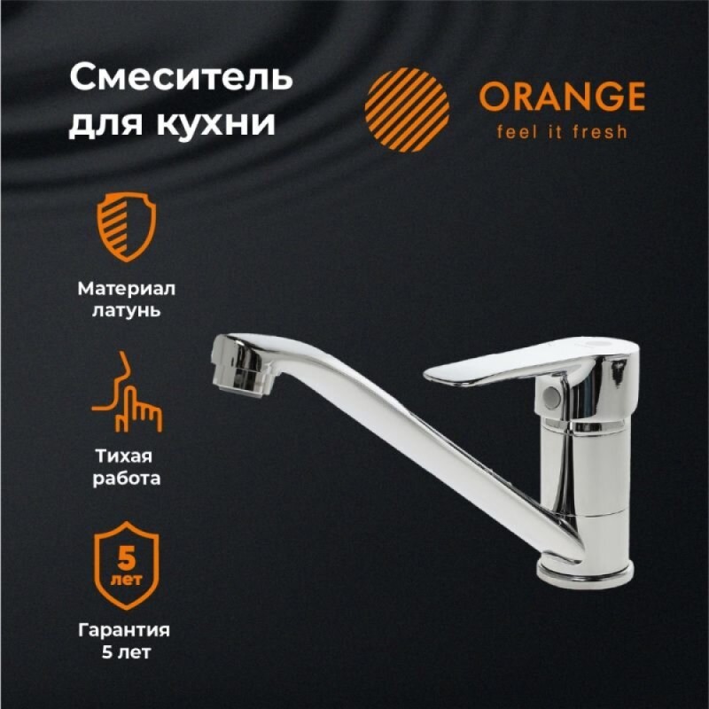 Смеситель Orange Boni для кухонной мойки, хром, M15-000cr