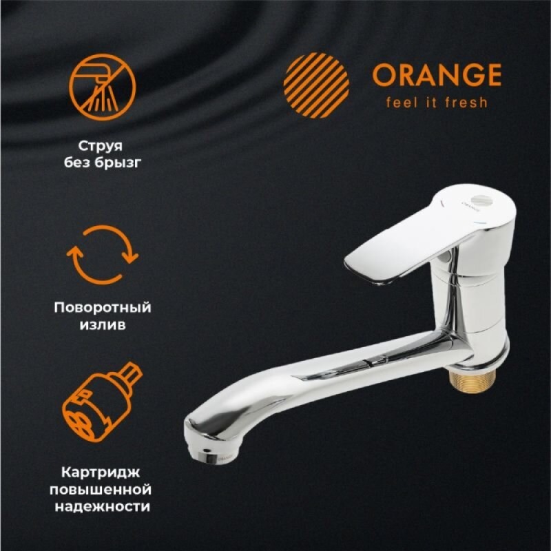 Смеситель Orange Boni для кухонной мойки, хром, M15-000cr