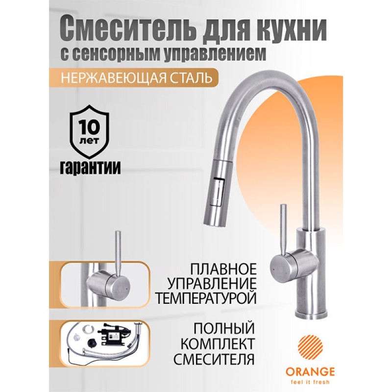 Смеситель Orange Boni M15-199ni для кухонной мойки, сенсорное и рычажное управление, с выдвижным изливом, никель
