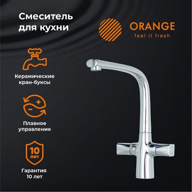 Смеситель Orange Lotos M32-000cr для кухни, хром