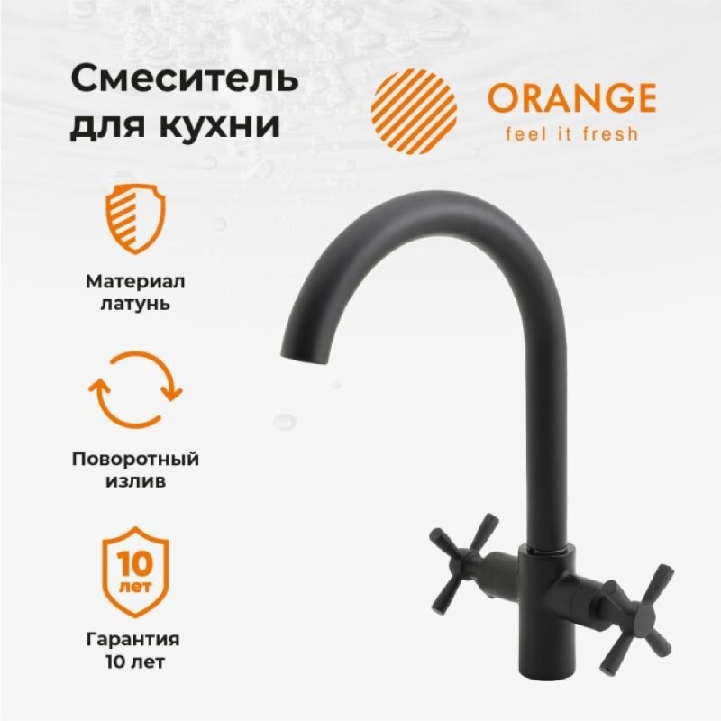 Смеситель Orange Mia для кухонной мойки, черный матовый, M34-821B